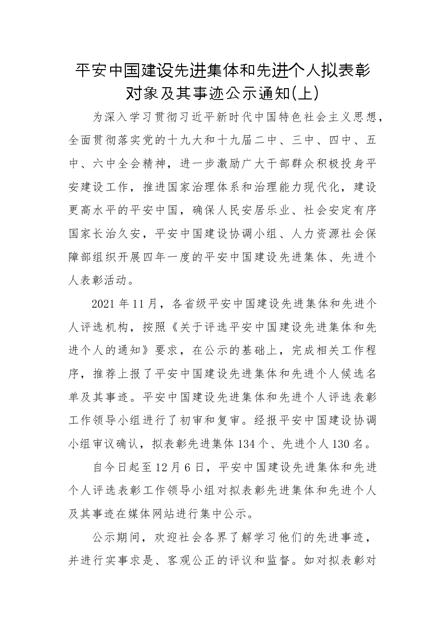 平安建设先进集体和先进个人事迹材料.doc，第1页预览