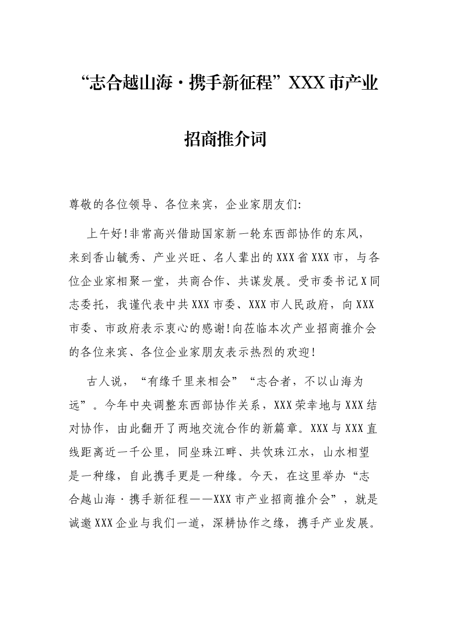 “志合越山海·携手新征程”XXX市产业招商推介词.docx,第1页预览