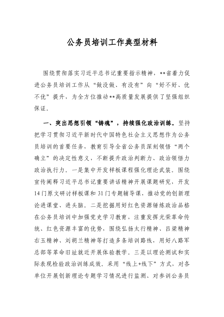 公务员培训工作典型材料.docx,第1页预览