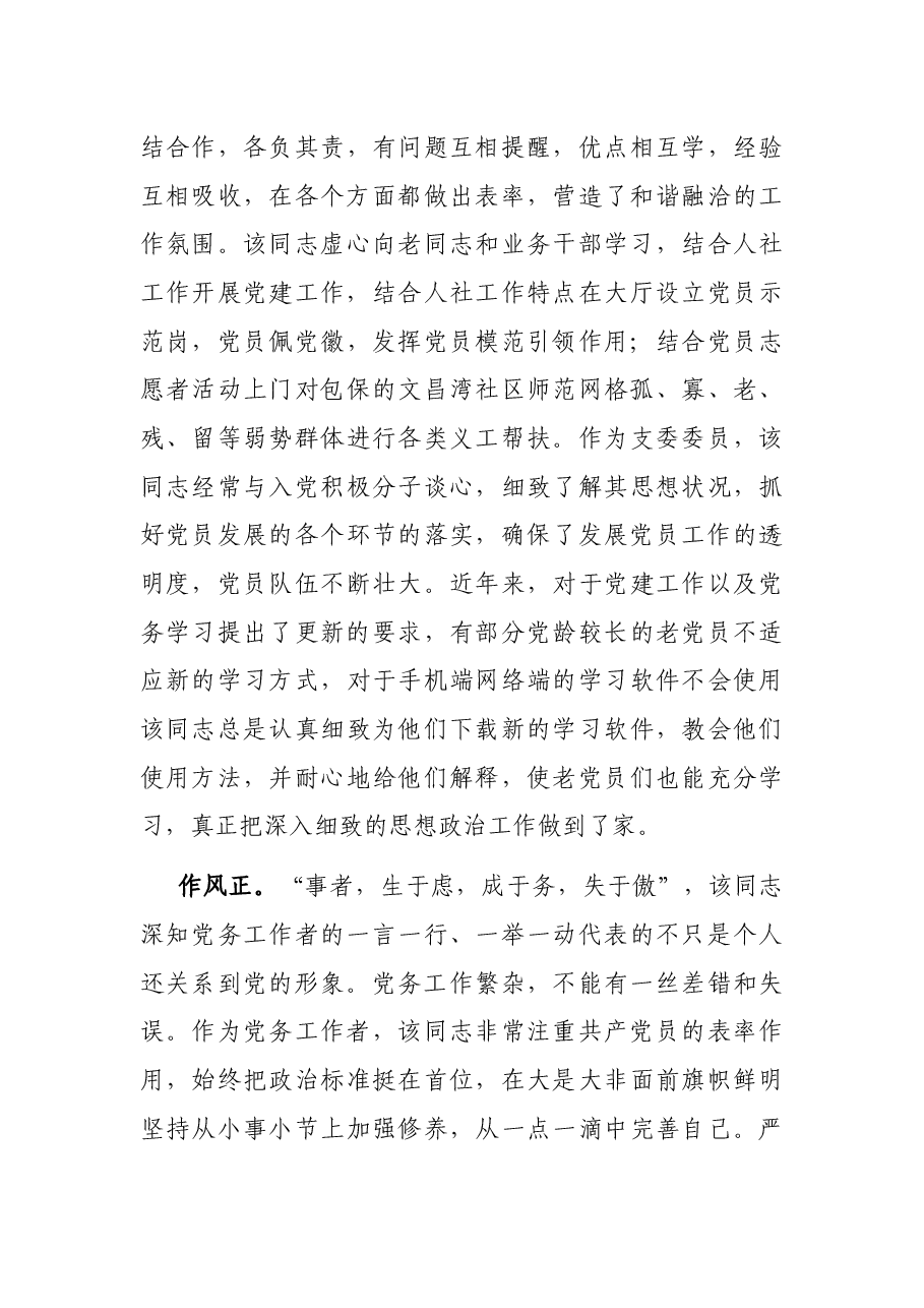2022年优秀党务工作者先进事迹材料.docx,第3页预览