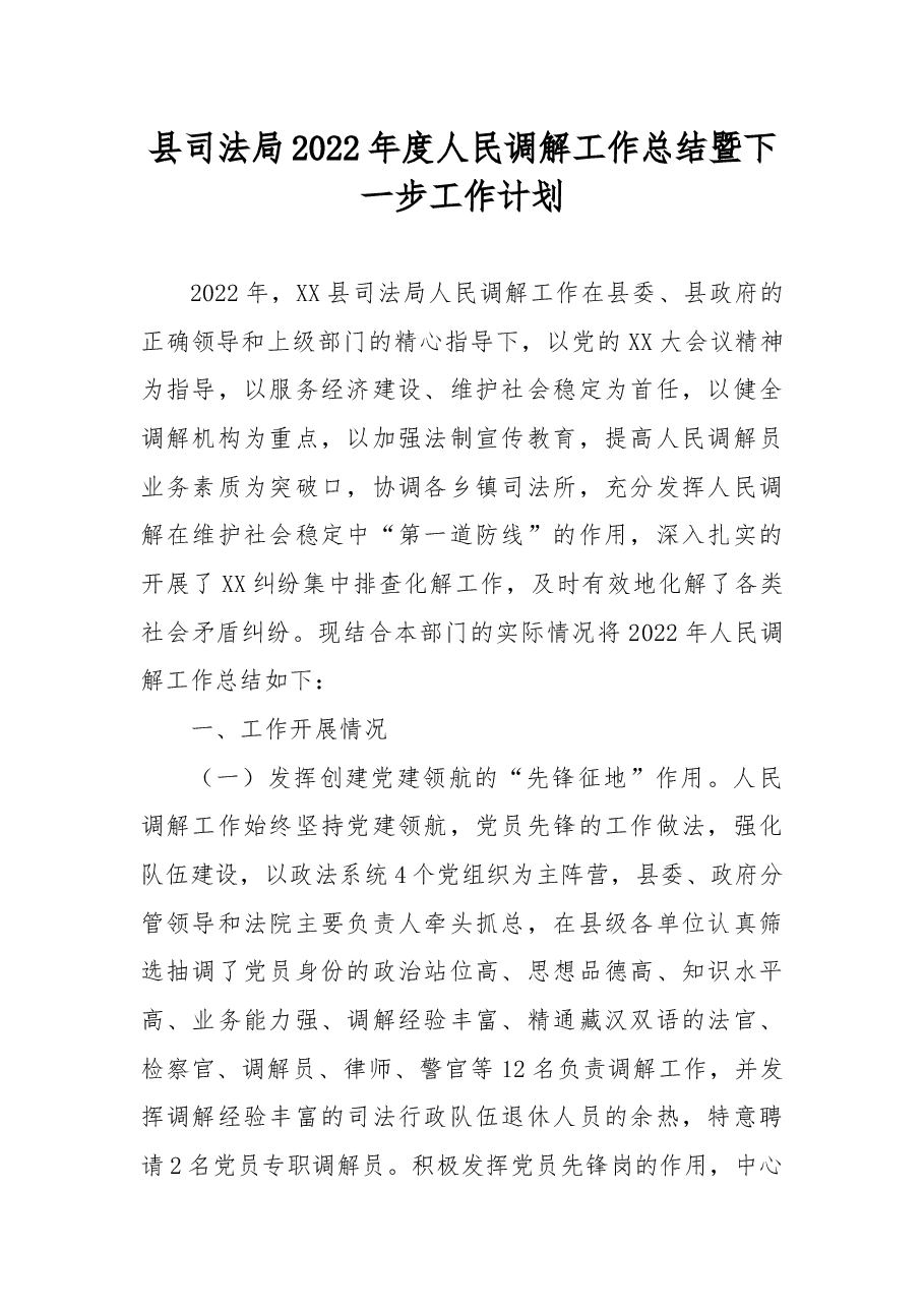 县司法局2022年度人民调解工作总结暨下一步工作计划.docx,第1页预览