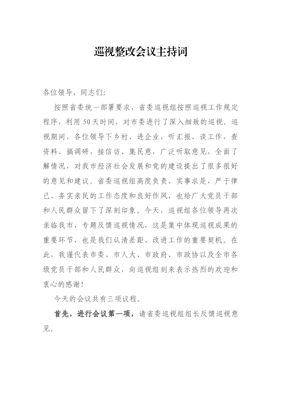 巡视整改会议主持词.docx,第1页预览