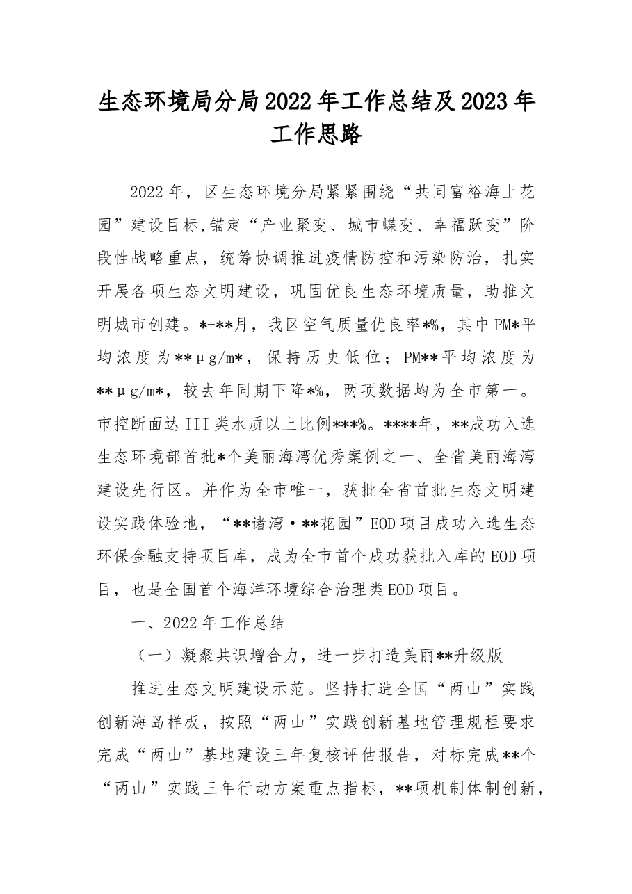 生态环境局分局2022年工作总结及2023年工作思路.docx,第1页预览