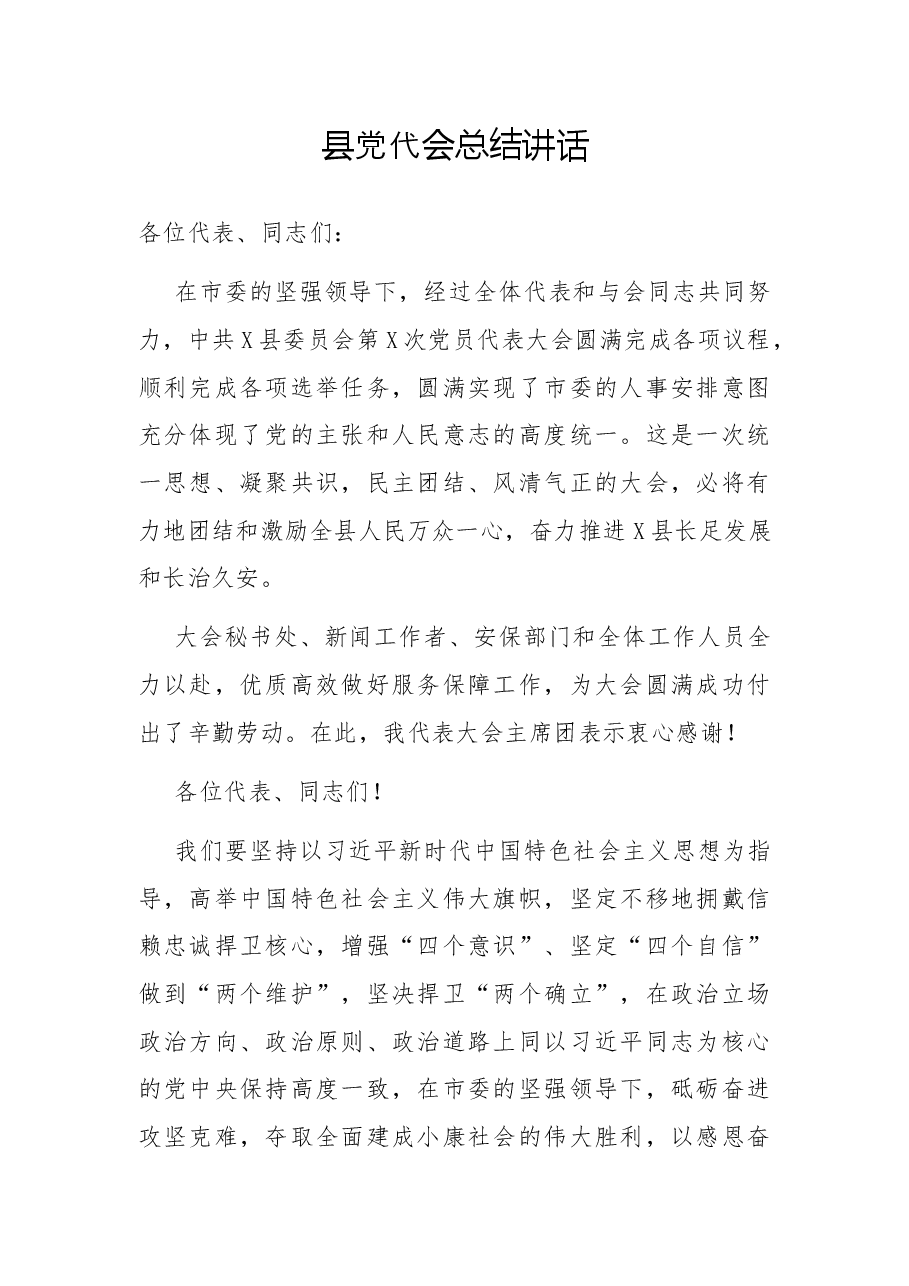 县党代会总结讲话.docx,第1页预览