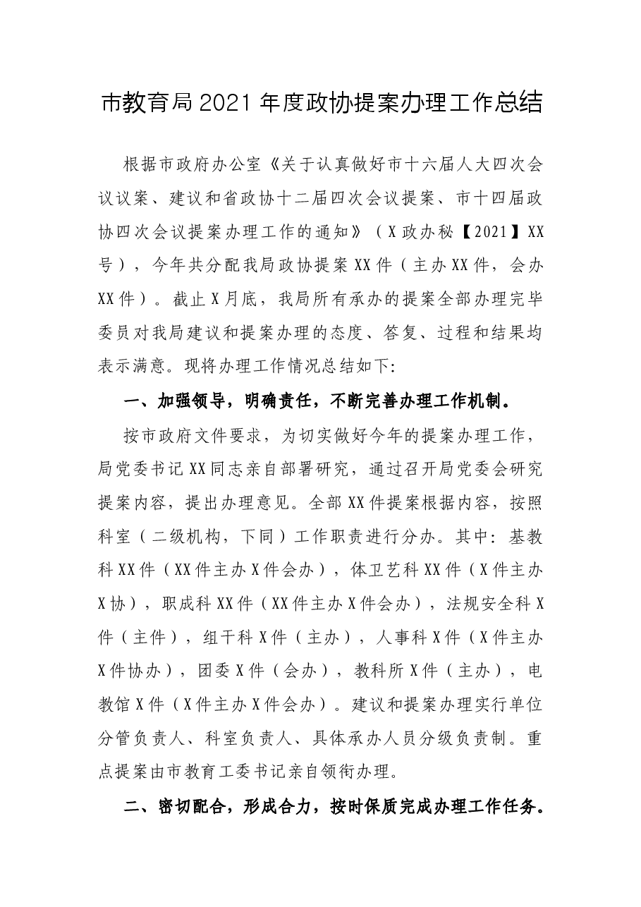 市教育局2021年度政协提案办理工作总结.docx,第1页预览