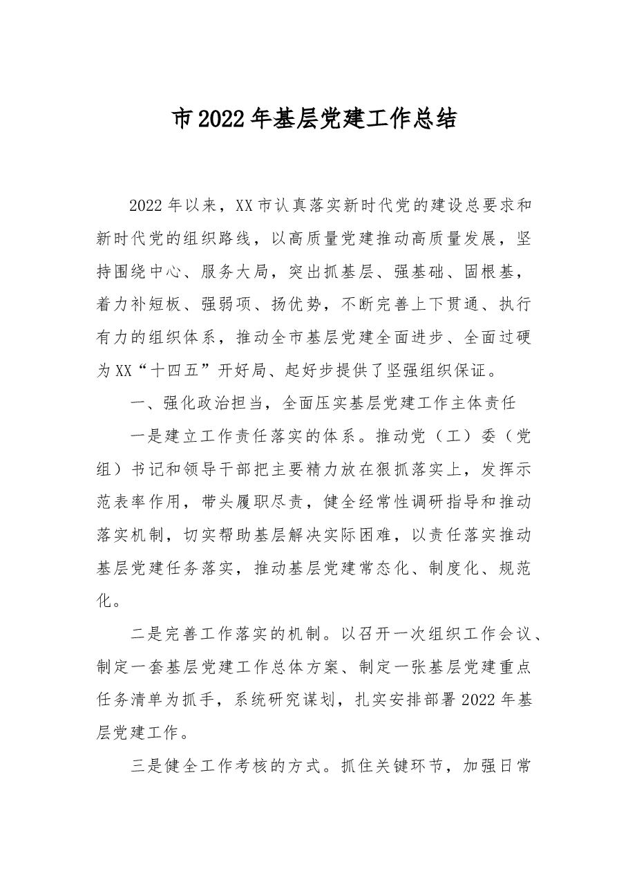 市2022年基层党建工作总结.docx，第1页预览