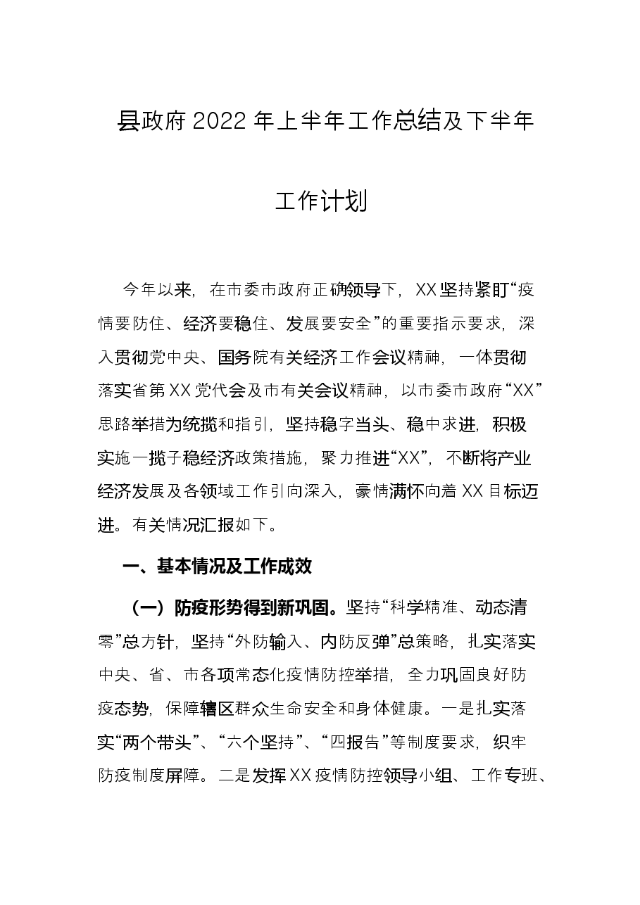 县政府2022年上半年工作总结及下半年工作计划.docx,第1页预览