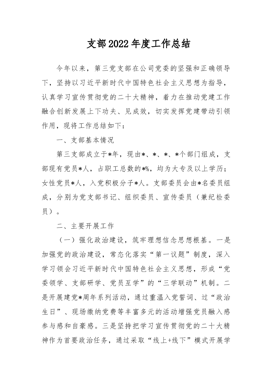支部2022年度工作总结.docx,第1页预览