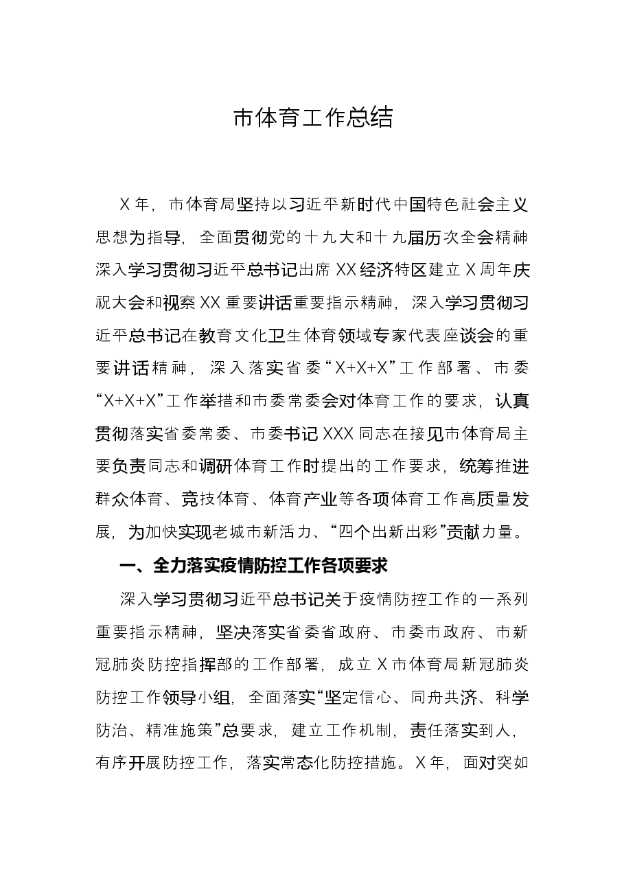 市体育工作总结.docx，第1页预览