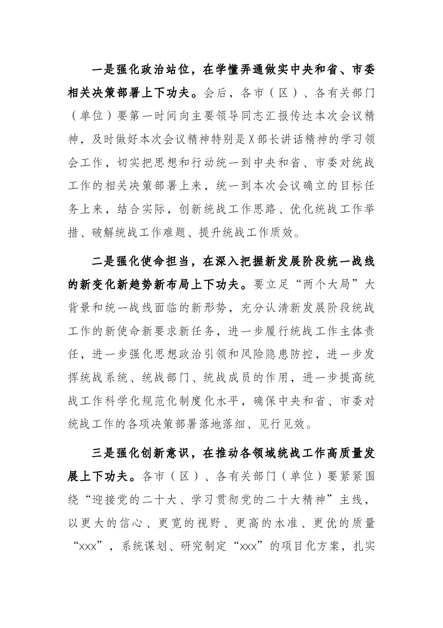 在全市统战部长会议上的主持词.docx，第4页预览