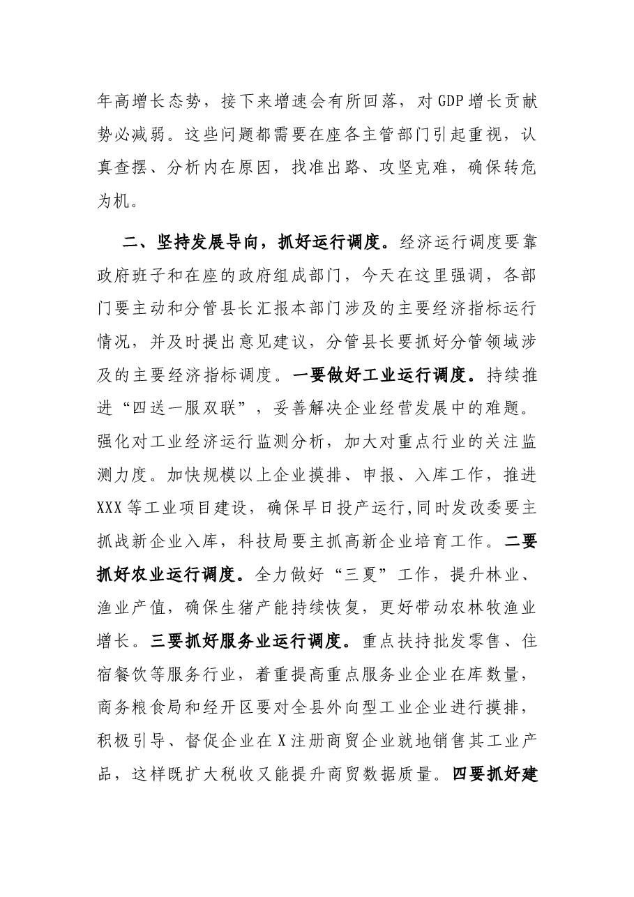 在全县经济运行调度会议上的主持讲话.docx,第3页预览