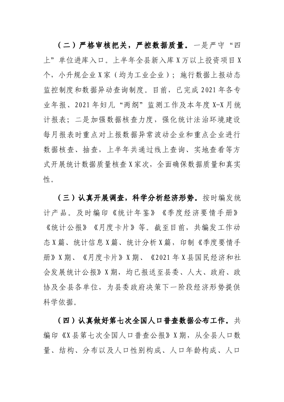 县统计局2021年上半年工作总结暨下半年工作思路.docx,第4页预览