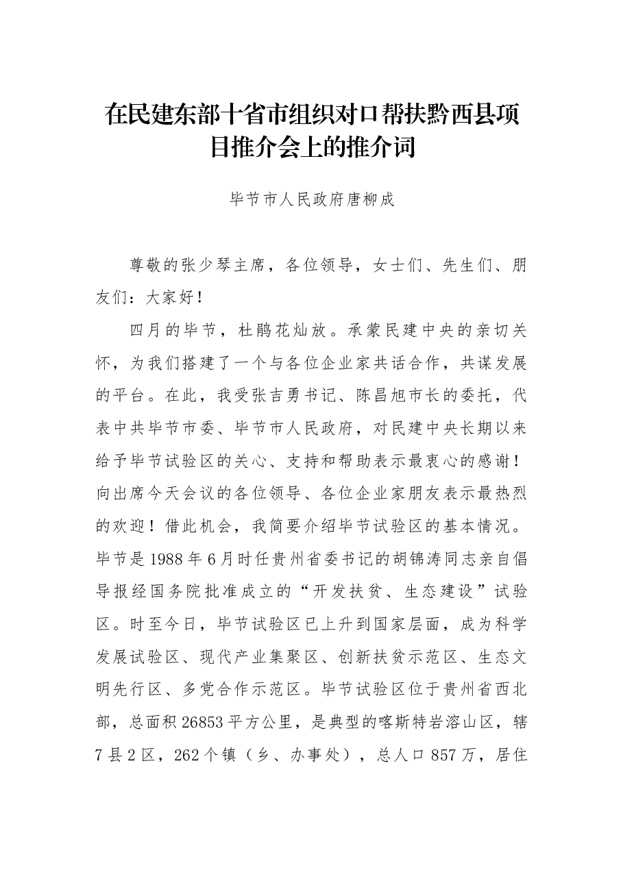 在民建东部十省市组织对口帮扶黔西县项目推介会上的推介词.docx,第1页预览