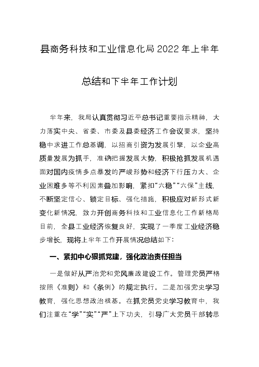县商务科技和工业信息化局2022年上半年总结和下半年工作计划.docx,第1页预览