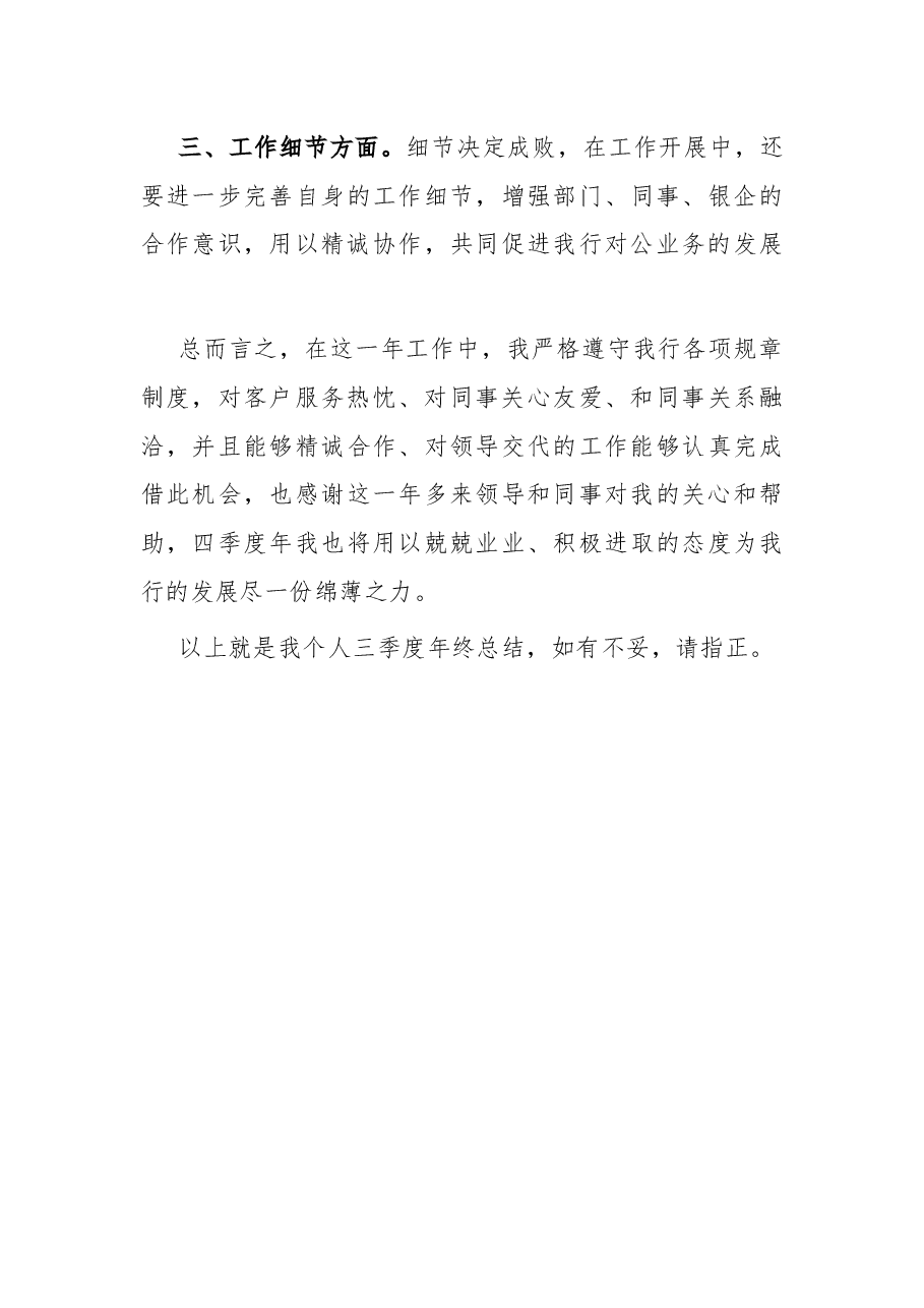 银行综合柜员三季度工作总结.docx,第3页预览