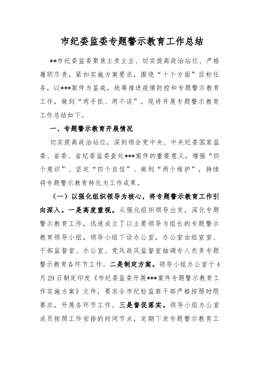 市纪委监委专题警示教育工作总结.docx,第1页预览