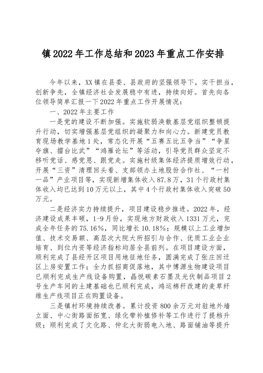 镇2022年工作总结和2023年重点工作安排.docx,第1页预览