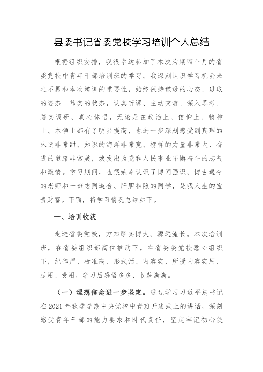 县委书记省委党校学习培训个人总结.docx,第1页预览
