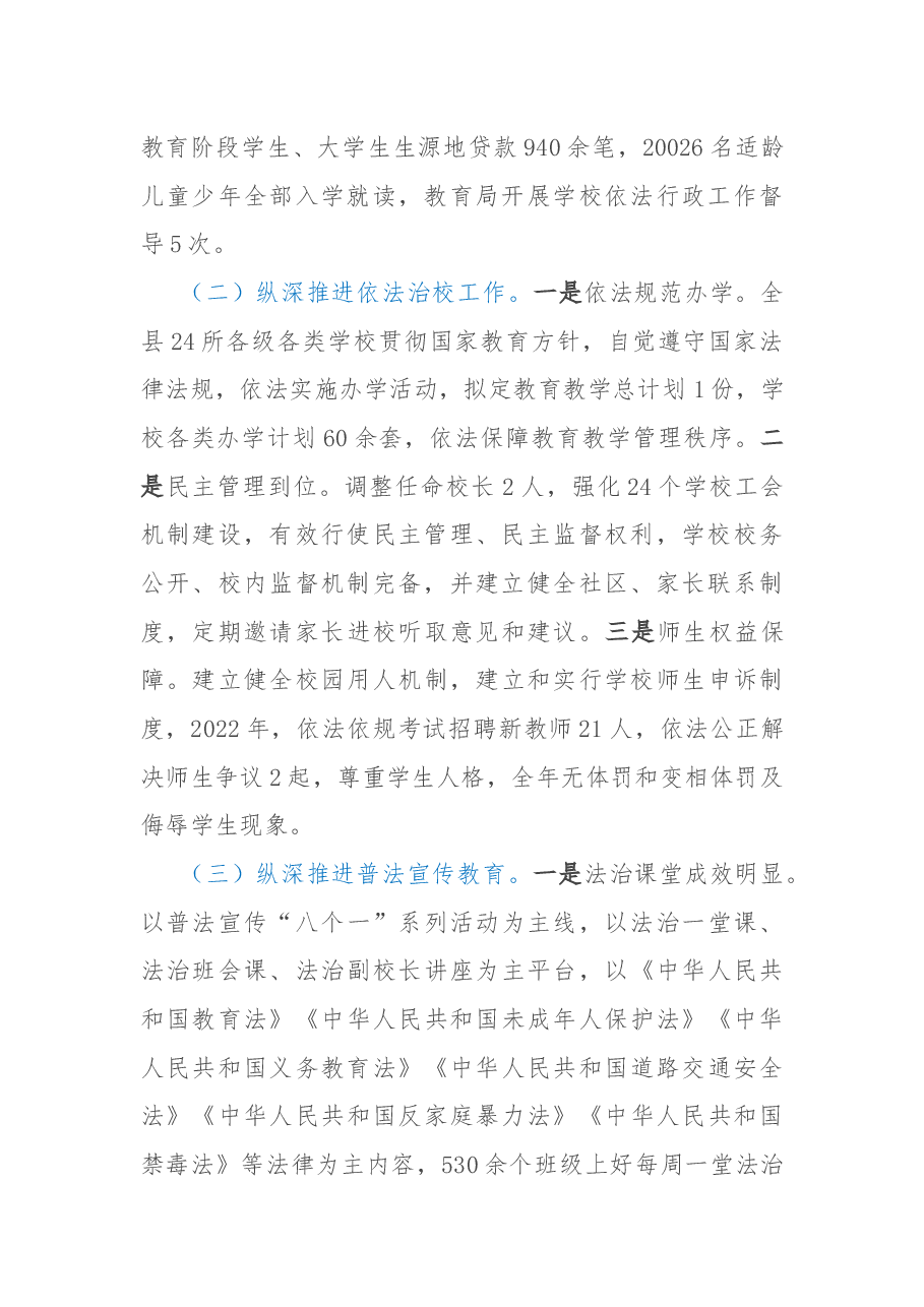 县教育局2022年依法治县工作总结和2023年工作计划的报告.docx,第2页预览