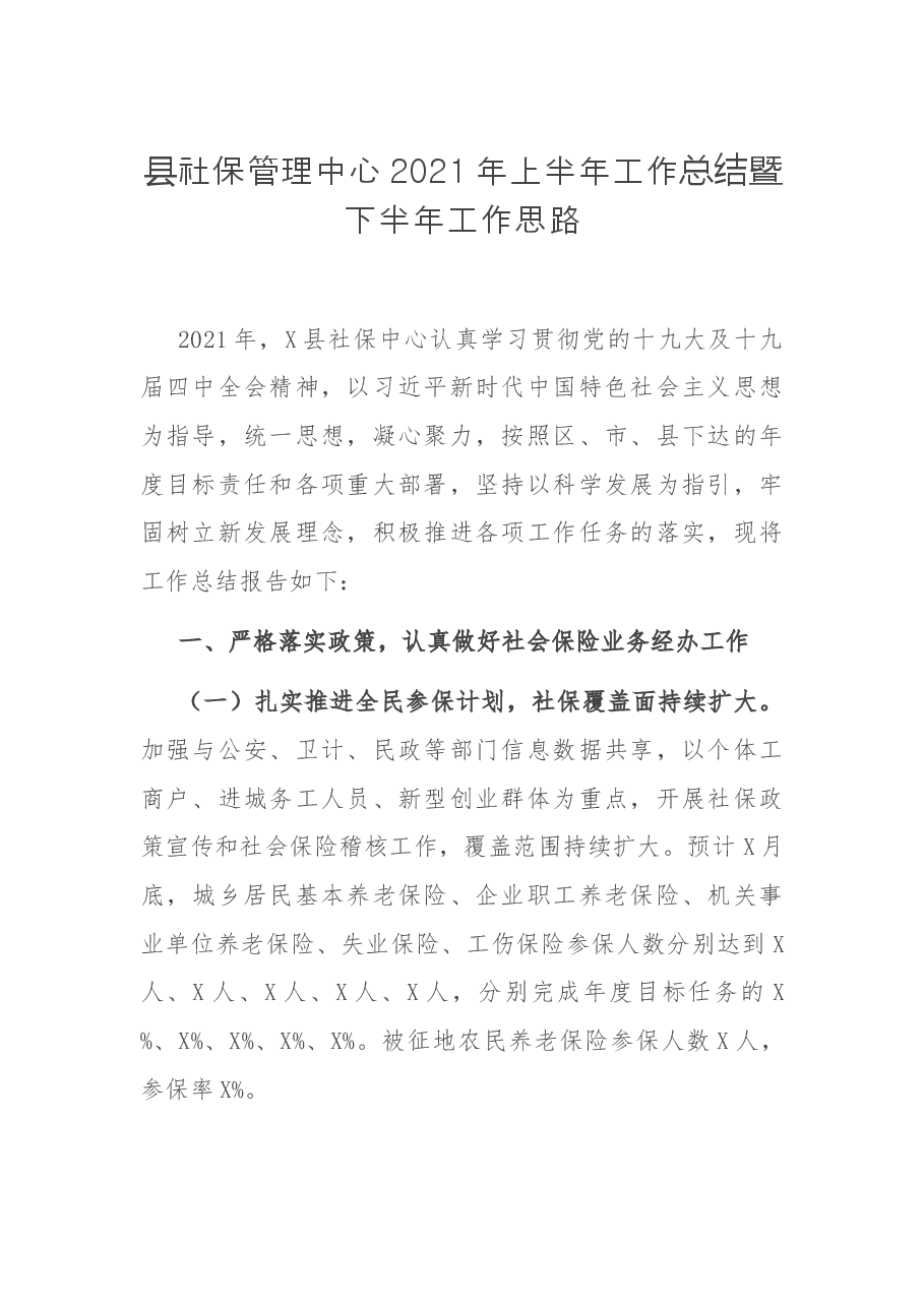 县社保管理中心2021年上半年工作总结暨下半年工作思路.docx,第1页预览