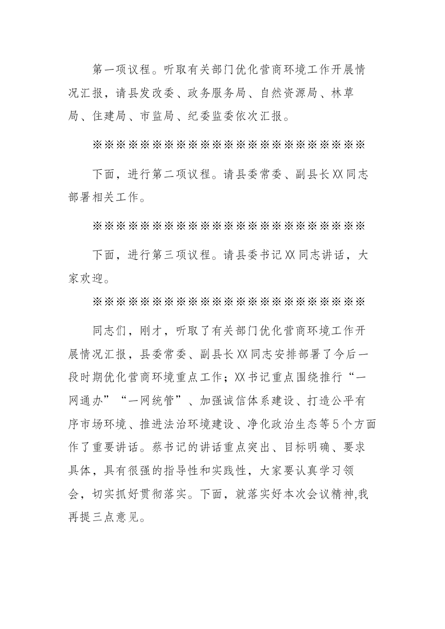 全县优化营商环境会议主持词.docx,第2页预览