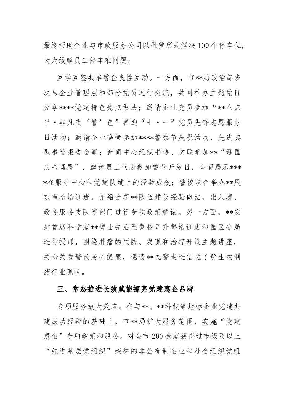 市局抓好党建引领优化营商环境情况总结.docx,第3页预览