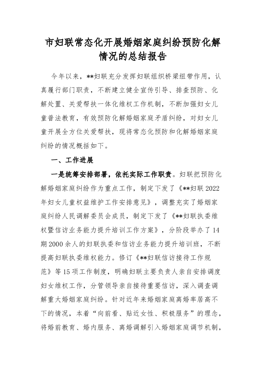 市妇联常态化开展婚姻家庭纠纷预防化解情况的总结报告.docx,第1页预览