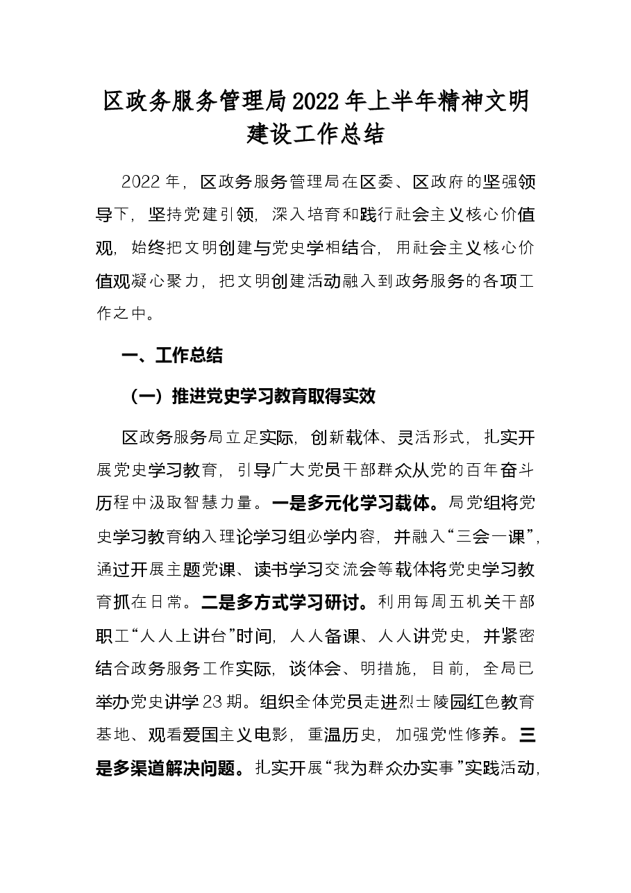 区政务服务管理局2022年上半年精神文明建设工作总结.docx,第1页预览