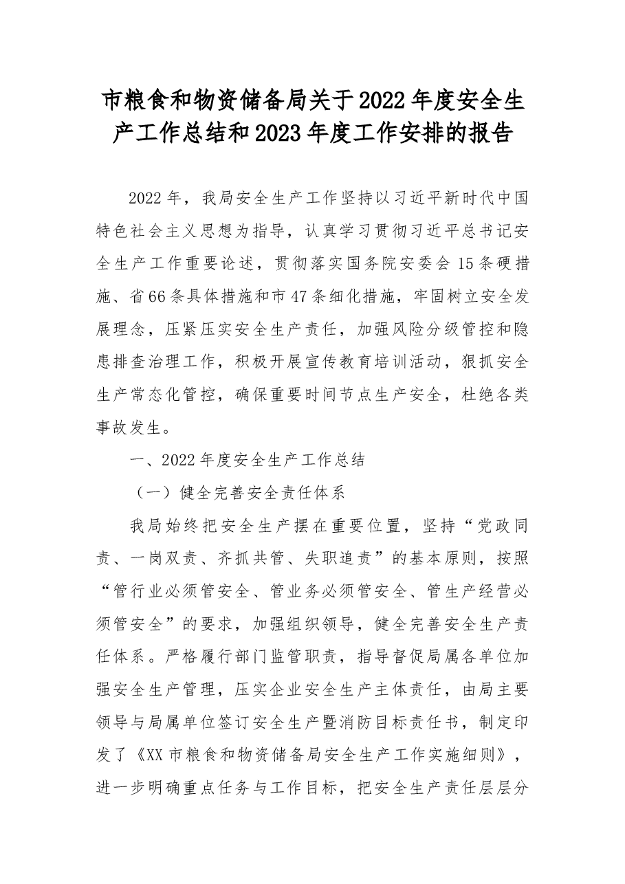 市粮食和物资储备局关于2022年度安全生产工作总结和2023年度工作安排的报告.docx,第1页预览