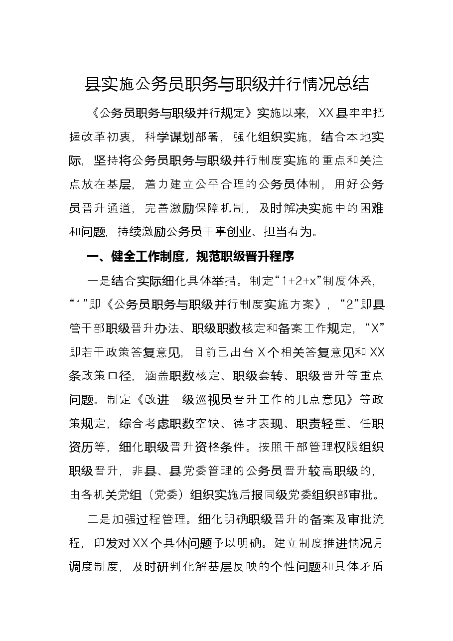 县实施公务员职务与职级并行情况总结.docx，第1页预览