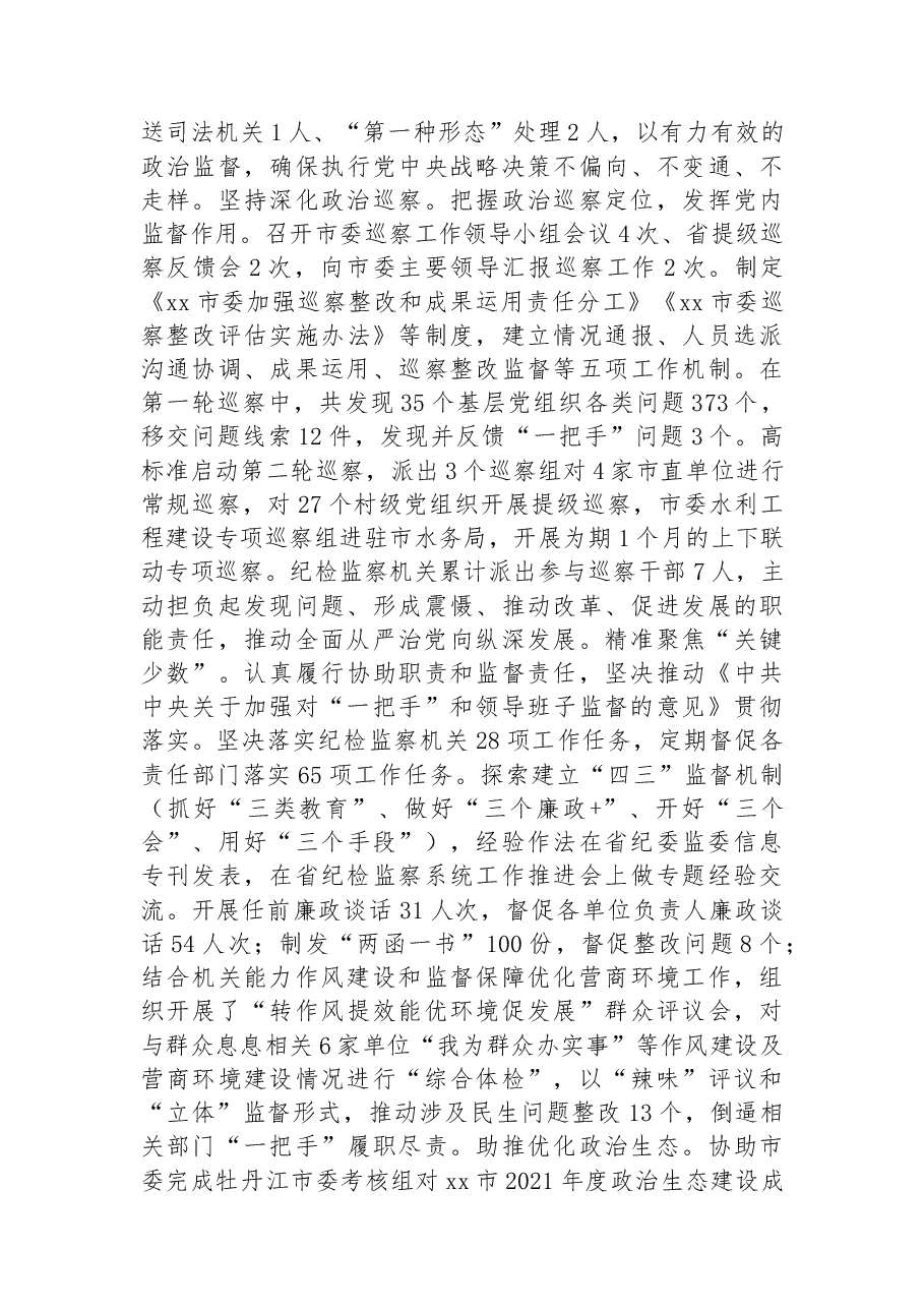 市纪委监委2022年工作总结.docx,第2页预览