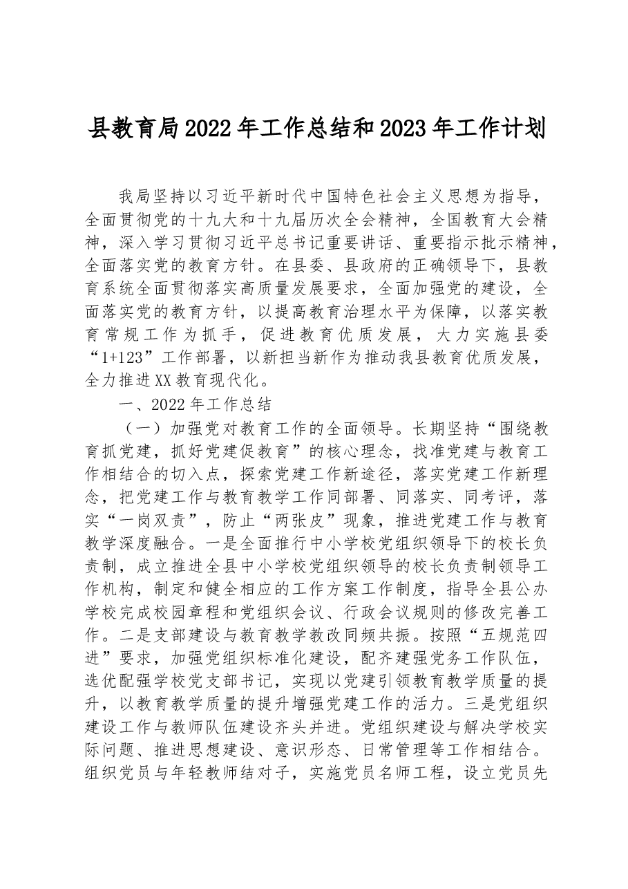 阳山县教育局2022年工作总结和2023年工作计划.docx,第1页预览