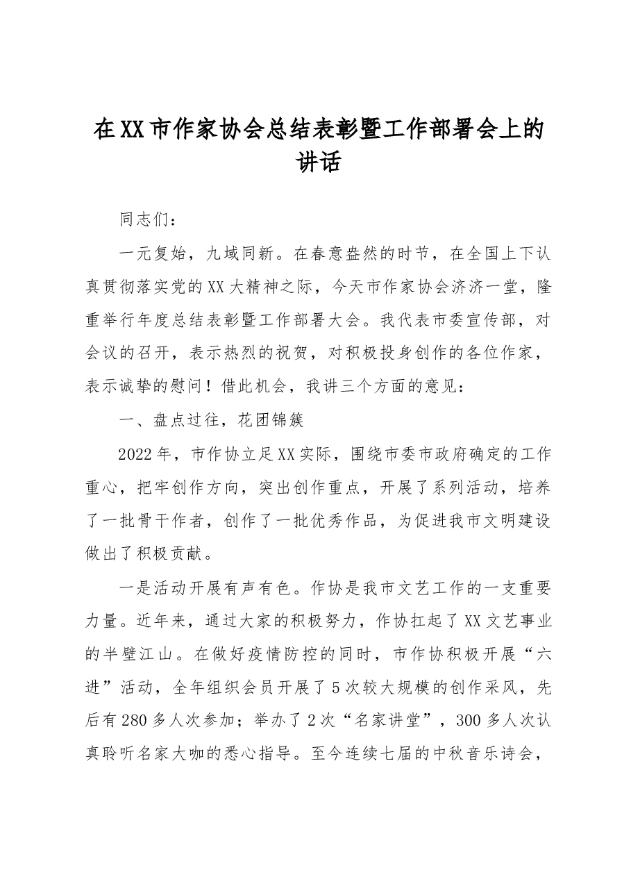 在XX市作家协会总结表彰暨工作部署会上的讲话.docx,第1页预览