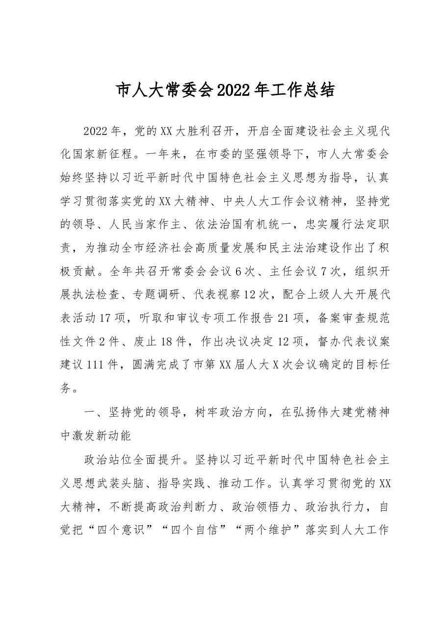 市人大常委会2022年工作总结.docx,第1页预览
