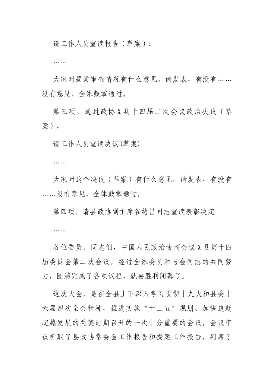 政协X县第X届委员会第X次会议闭幕大会主持词.docx，第2页预览