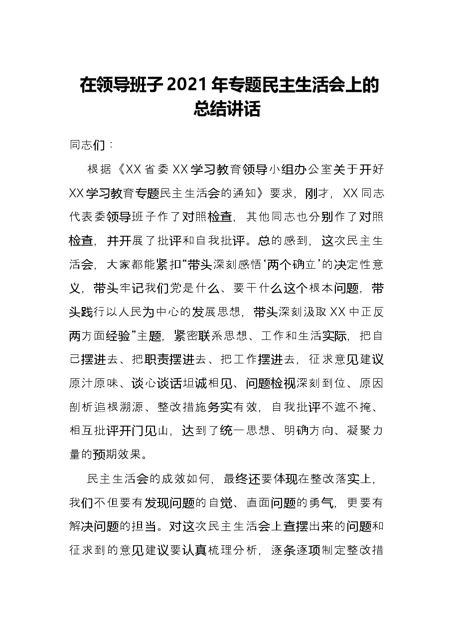 在领导班子2021年专题民主生活会上的总结讲话.docx,第1页预览
