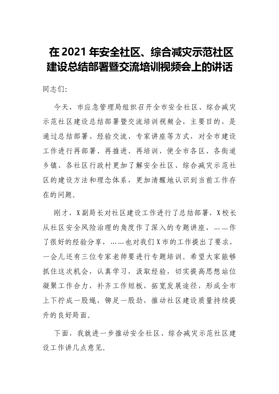 在2021年安全社区、综合减灾示范社区建设总结部署暨交流培训视频会上的讲话.docx，第1页预览