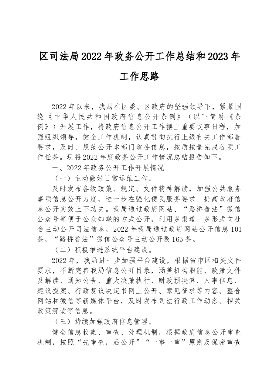 区司法局2022年政务公开工作总结和2023年工作思路.docx,第1页预览