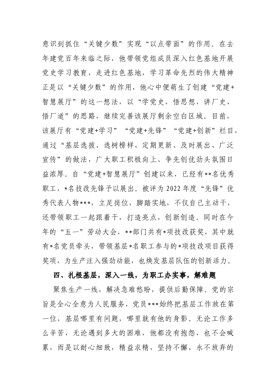 2022年优秀党务工作者先进事迹材料(企业).docx,第3页预览