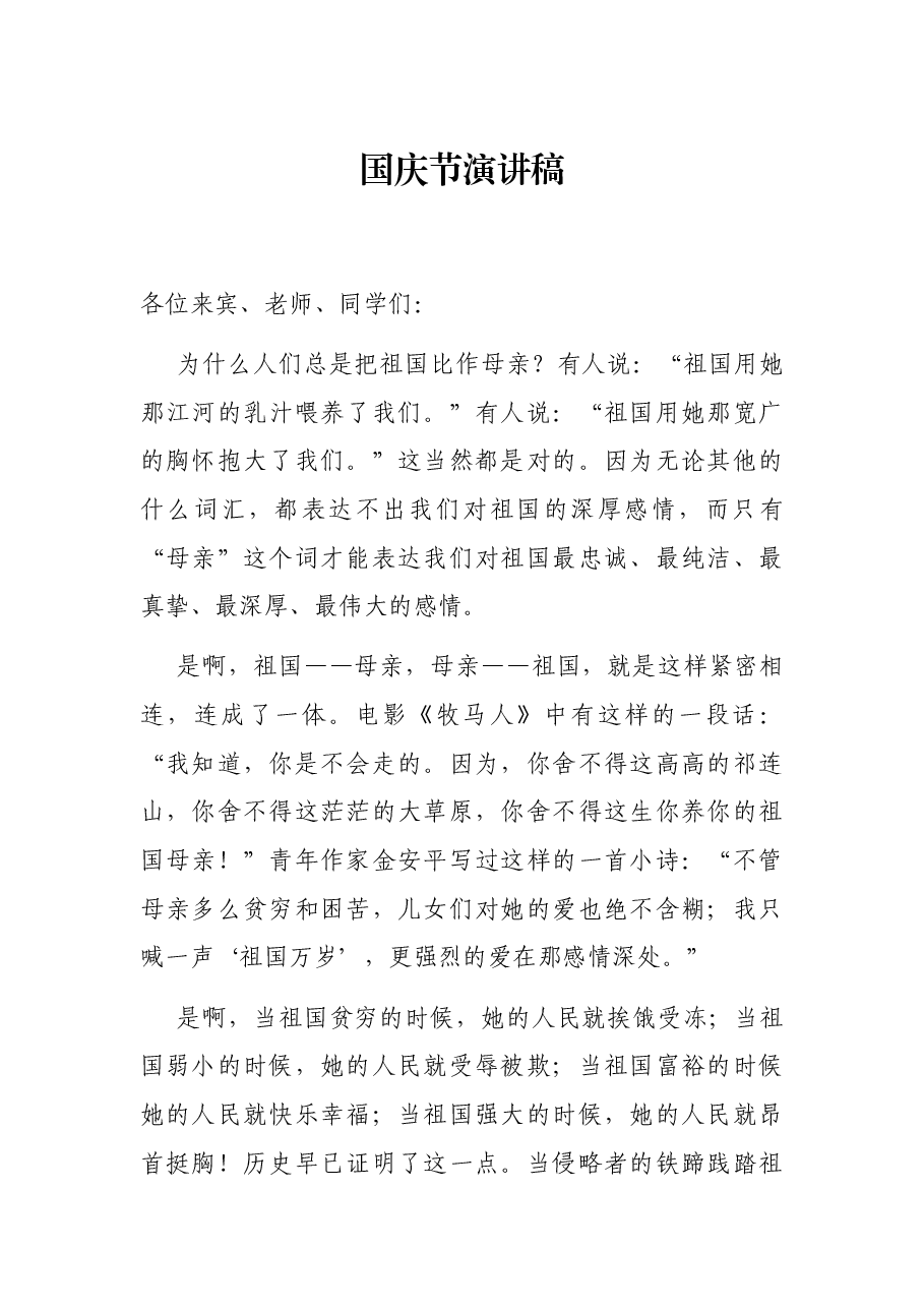 国庆节演讲稿.docx，第1页预览