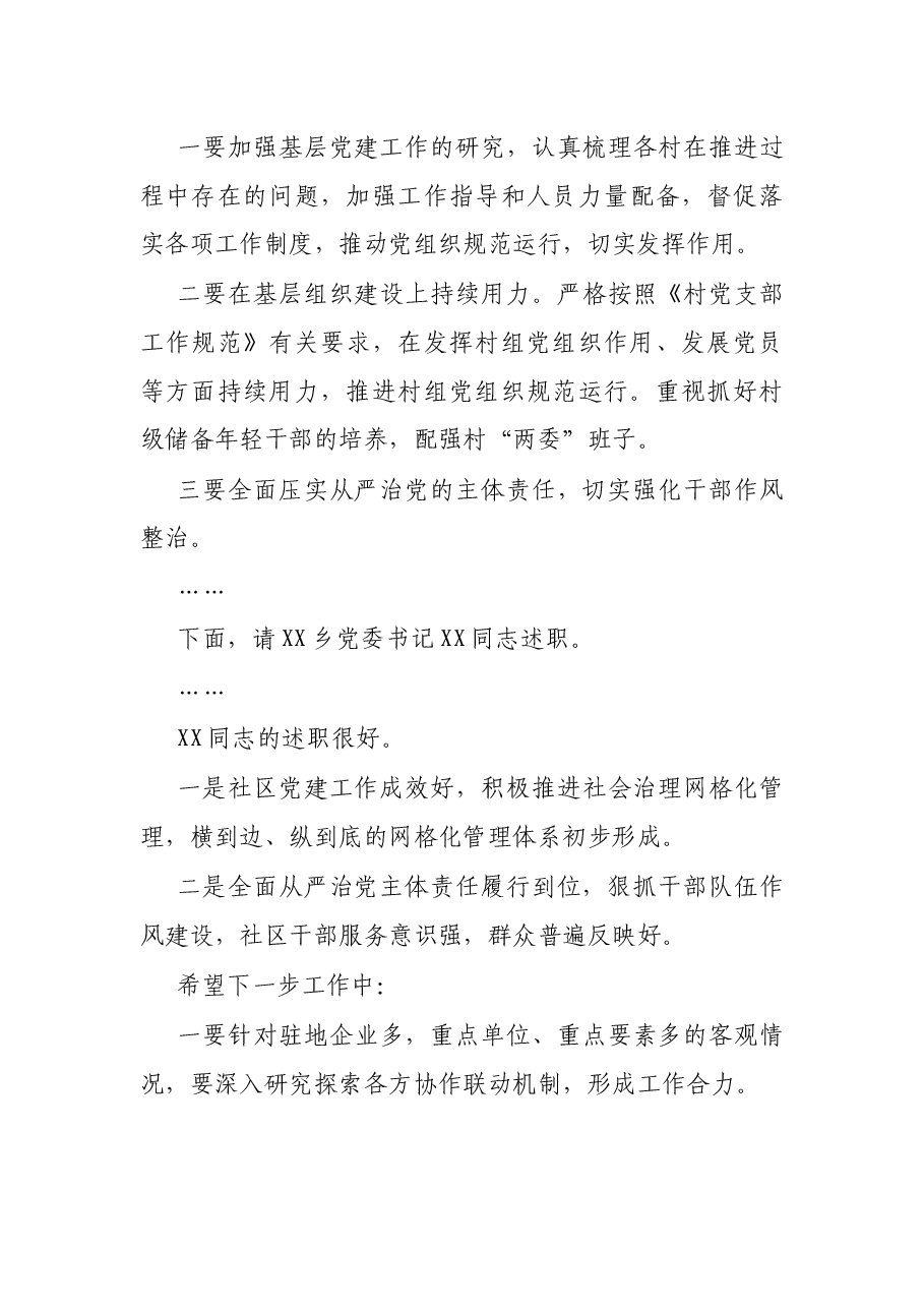 县委书记抓基层党建暨全面从严治党主体责任述职述责大会主持讲话.docx,第4页预览