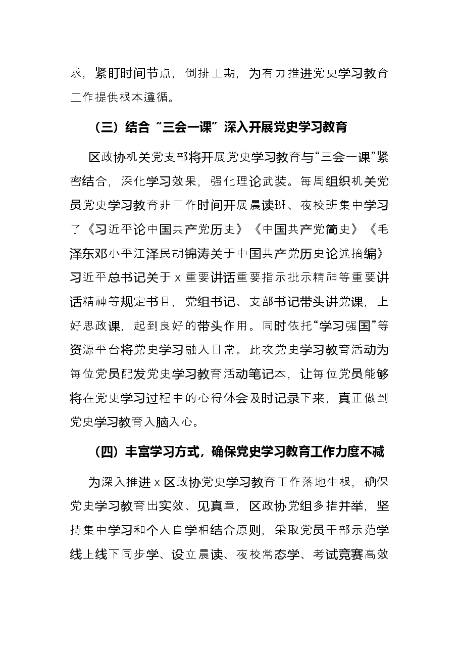 区政协党史学习教育工作总结.docx,第3页预览
