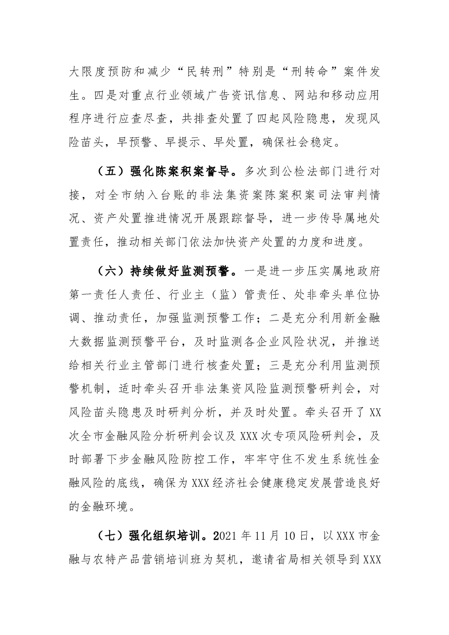 市金融监管局2021年防范和处置非法集资工作总结.docx,第4页预览