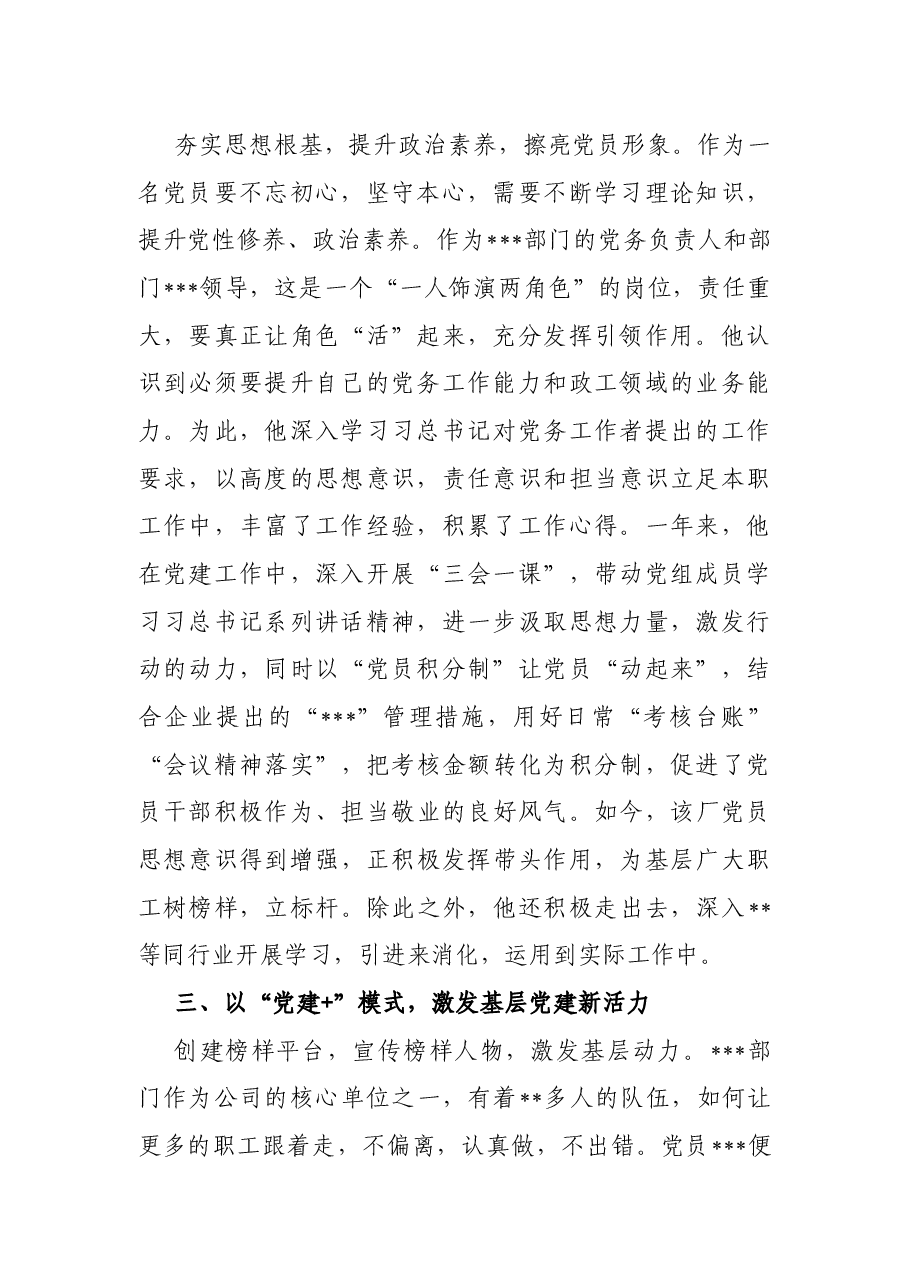 2022年优秀党务工作者先进事迹材料(企业).docx,第2页预览