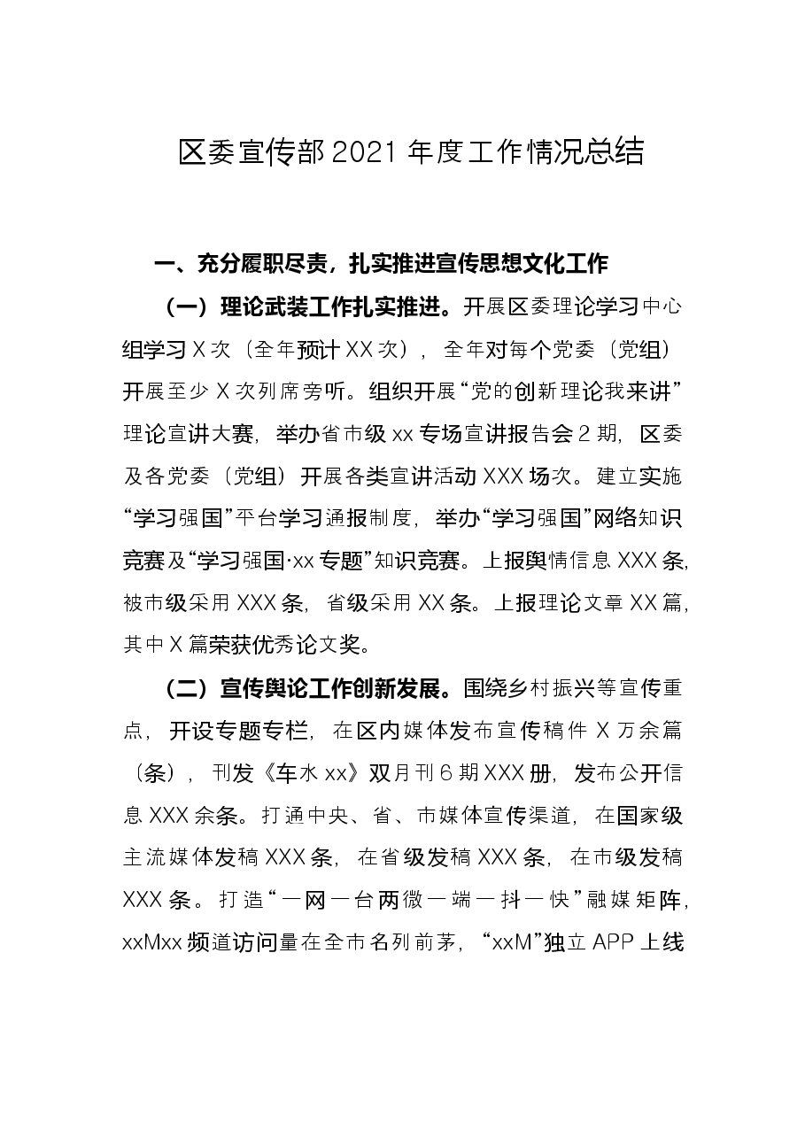 区委宣传部2021年度工作情况总结.docx,第1页预览