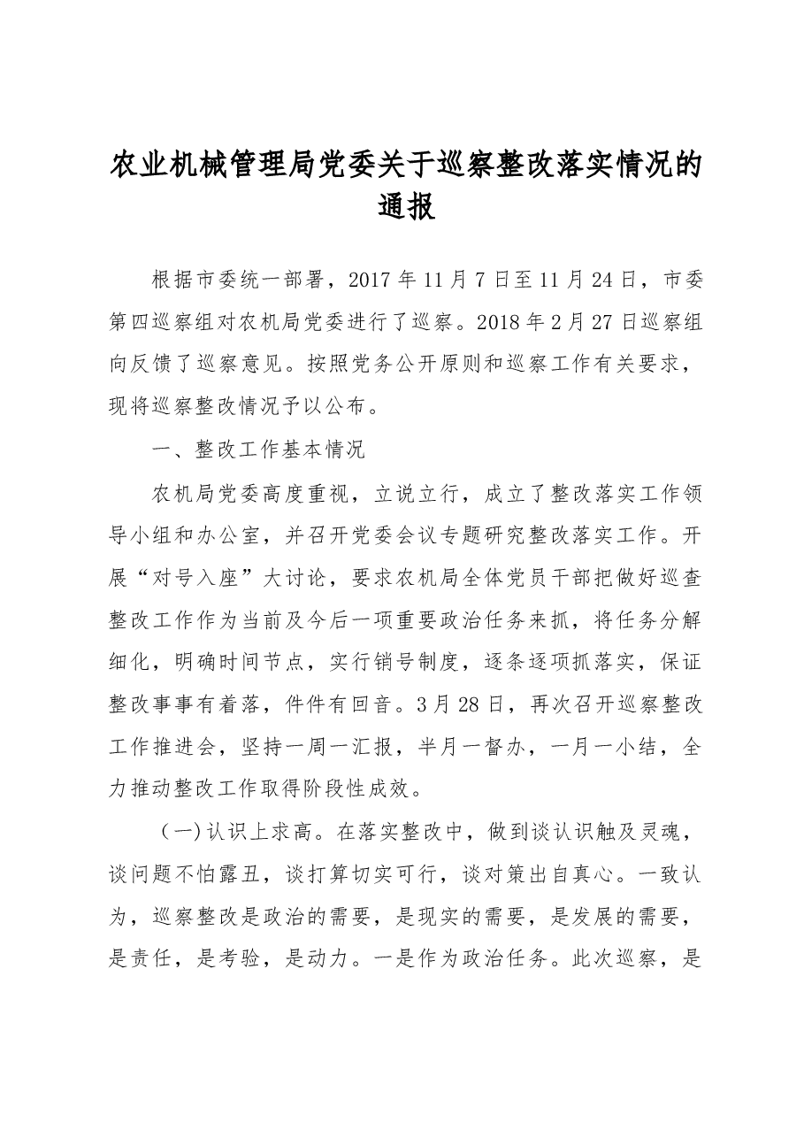 农业机械管理局党委关于巡察整改落实情况的通报.docx,第1页预览