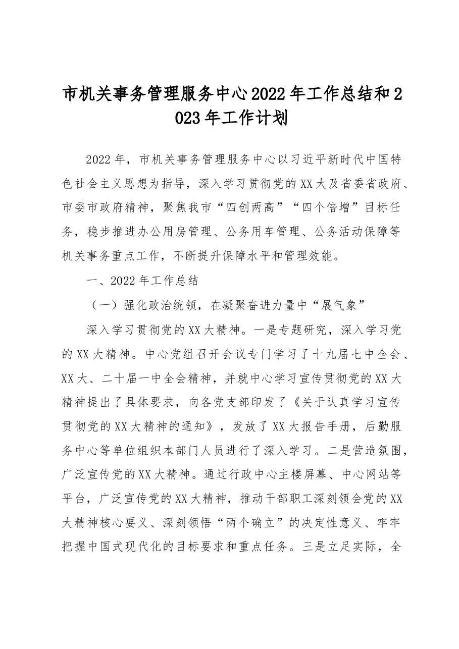 市机关事务管理服务中心2022年工作总结和2023年工作计划.docx,第1页预览