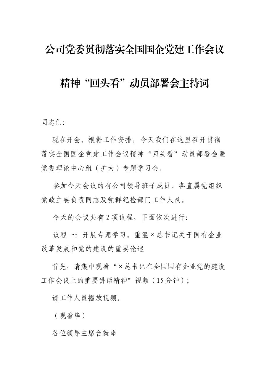 公司党委贯彻落实全国国企党建工作会议精神“回头看”动员部署会主持词.docx,第1页预览