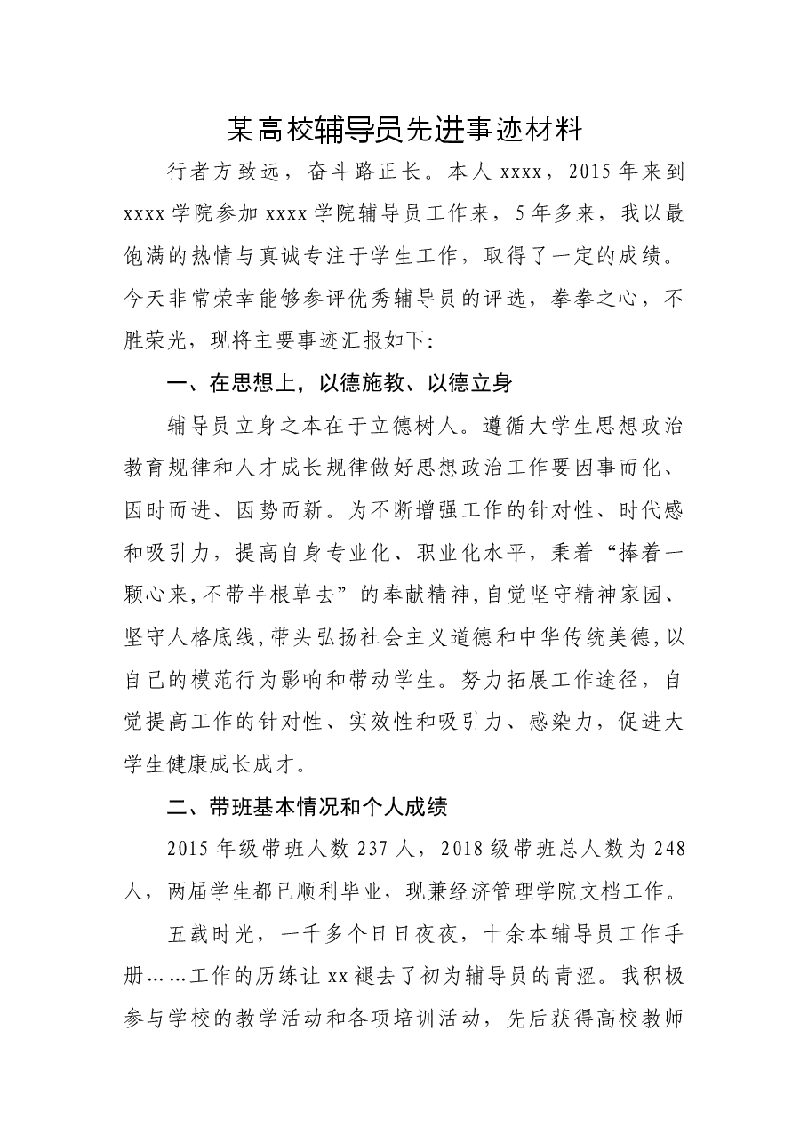 某高校辅导员先进事迹材料.docx，第1页预览