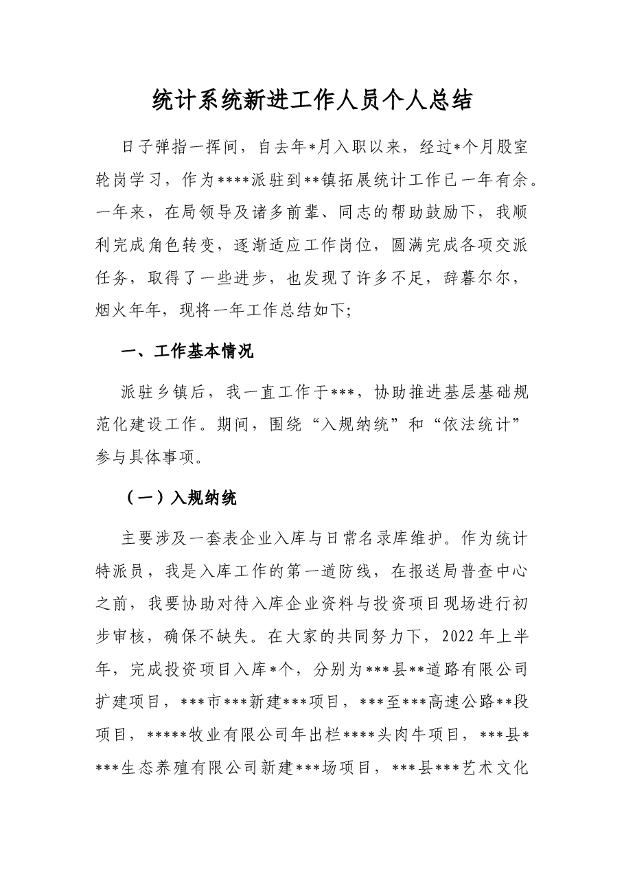 统计系统新进工作人员个人总结.docx,第1页预览